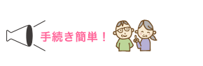 手続き簡単