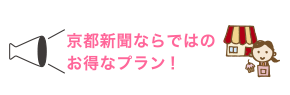 京都新聞ならではのお得なプラン