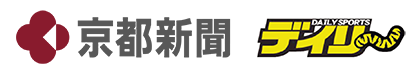 京都新聞・デイリースポーツ