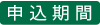 申込期間