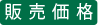 販売価格