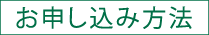お申し込み方法