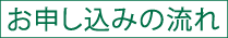 お申し込みの流れ